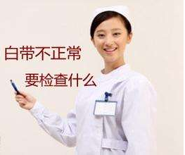 白帶香蕉成人A片视频針對白帶檢查包括幾大項？