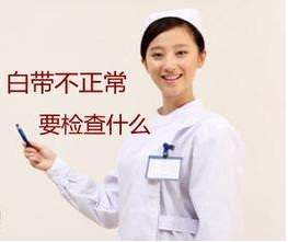 白帶香蕉成人A片视频對白帶常規檢查取陰道分泌物的目的是什麽？