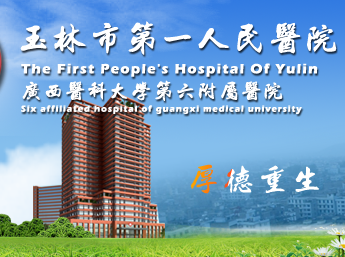白帶香蕉爱视频APP與玉林市第一人民醫院建立友好合作關係