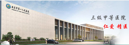 陰道分泌物香蕉爱视频APP廠家合作單位安慶市第一人民醫院