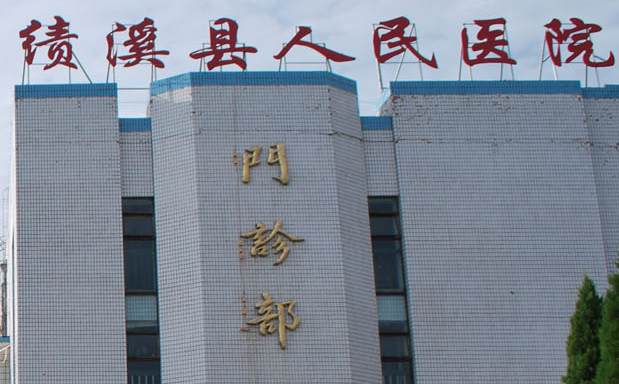 白帶常規香蕉爱视频APP廠家山東香蕉网视频在线观看與績溪縣人民醫院達成友好合作關係