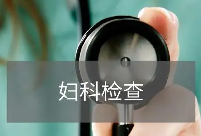 婦科檢查分泌物是怎麽回事