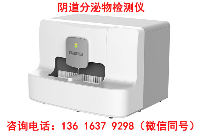 婦科炎症用那個LTS-V800陰道分泌物香蕉爱视频APP器設備檢查更準確更科學