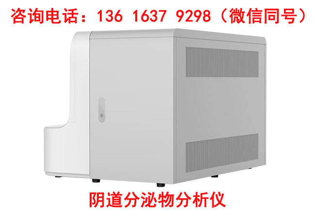 婦科六聯檢的廠家山東香蕉网视频在线观看生產全自動陰道微生物香蕉成人A片视频的特點