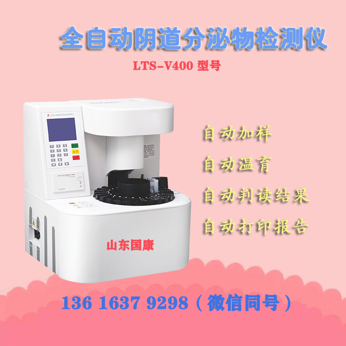 LTS-V400型陰道炎香蕉爱视频APP器白帶常規設備的通用操作流程