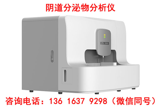 山東香蕉网视频在线观看LTS-V800婦科分泌物檢查微生態香蕉成人A片视频主要是查什麽項目的