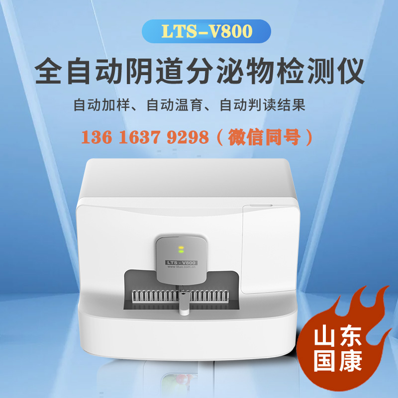 LTS-V800全自動白帶常規香蕉爱视频APP檢查白帶能查出幾種病？