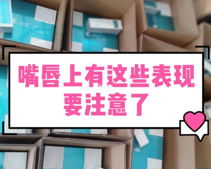 【甘肅婦科白帶香蕉成人A片视频生產廠家】婦科疾病的預警，表現在嘴唇的症狀有哪些？